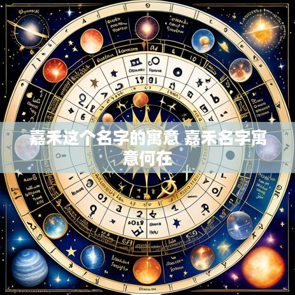嘉禾这个名字的寓意 嘉禾名字寓意何在
