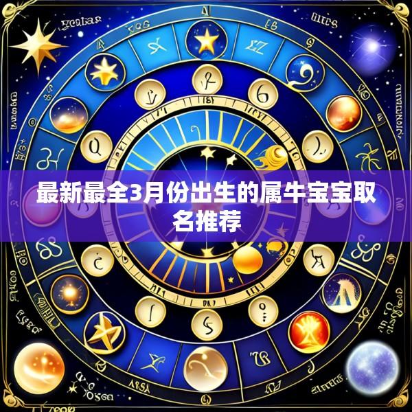 最新最全3月份出生的属牛宝宝取名推荐