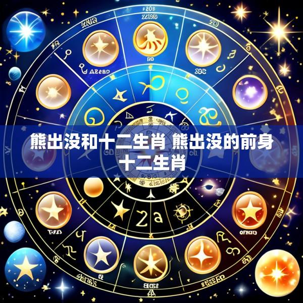 熊出没和十二生肖 熊出没的前身十二生肖