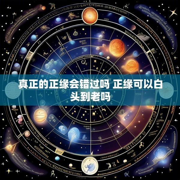 真正的正缘会错过吗 正缘可以白头到老吗