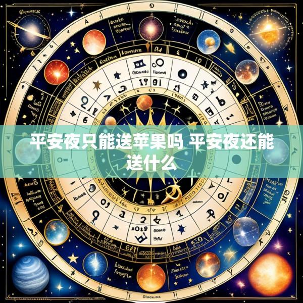 平安夜只能送苹果吗 平安夜还能送什么