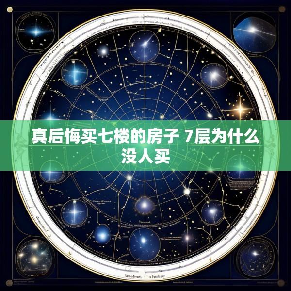 真后悔买七楼的房子 7层为什么没人买