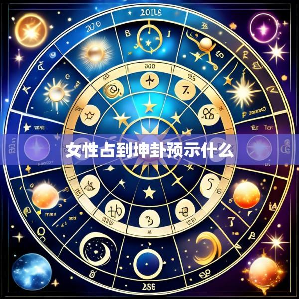 女性占到坤卦预示什么