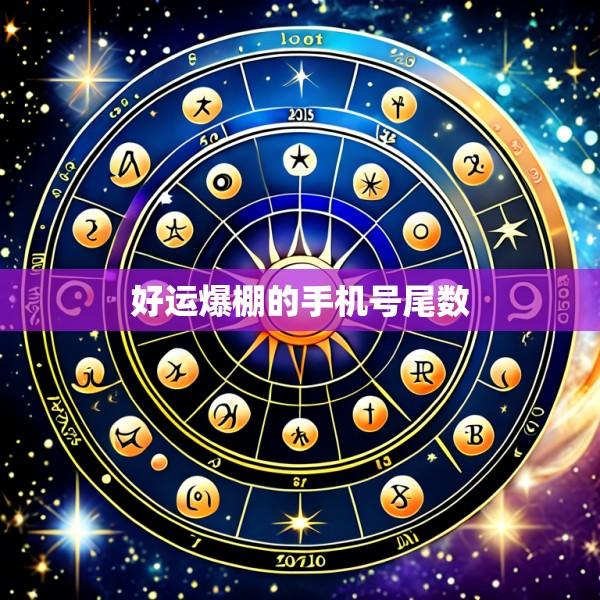 好运爆棚的手机号尾数