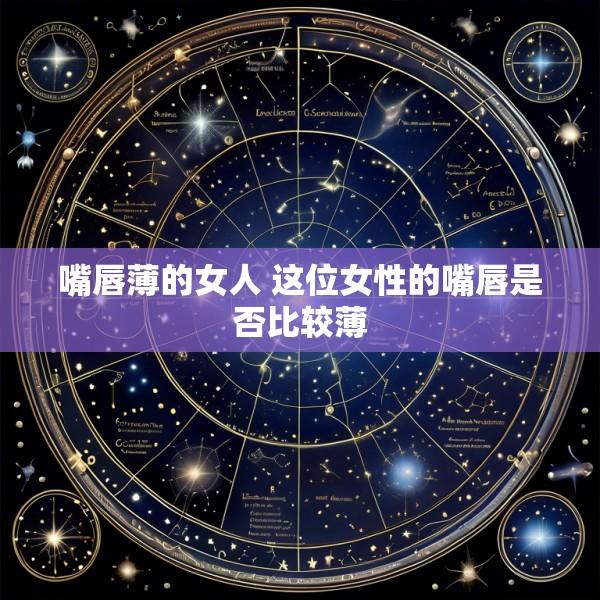 嘴唇薄的女人 这位女性的嘴唇是否比较薄
