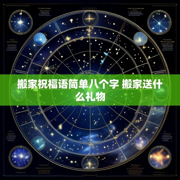 搬家祝福语简单八个字 搬家送什么礼物