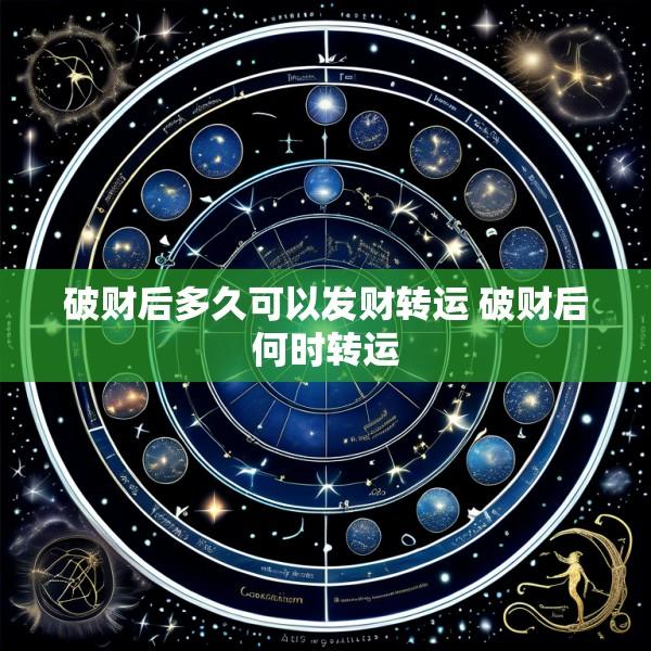 破财后多久可以发财转运 破财后何时转运
