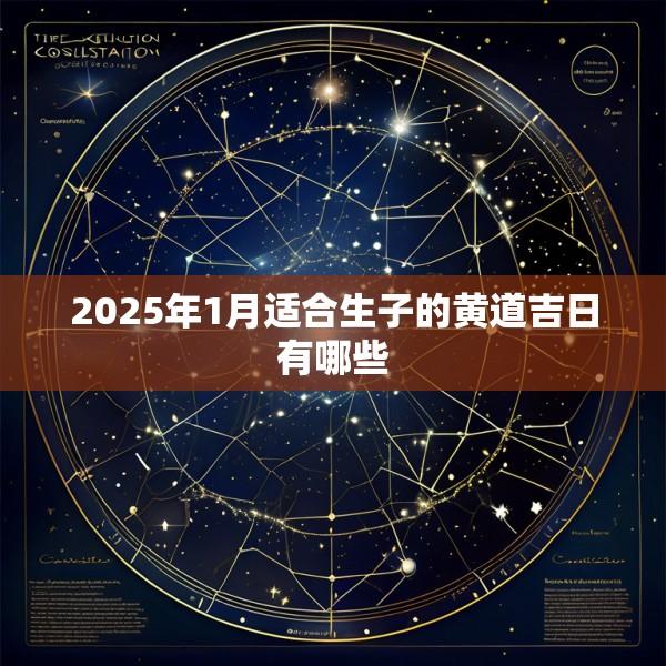2025年1月适合生子的黄道吉日有哪些