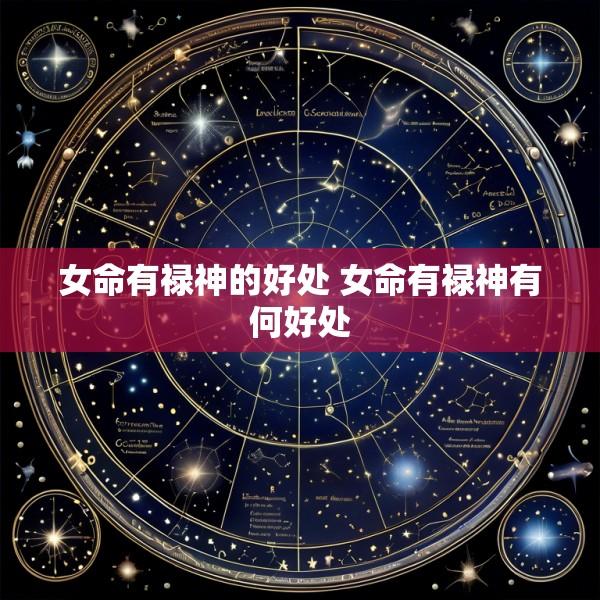 女命有禄神的好处 女命有禄神有何好处