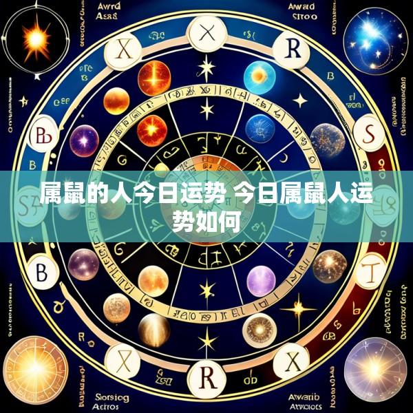 属鼠的人今日运势 今日属鼠人运势如何