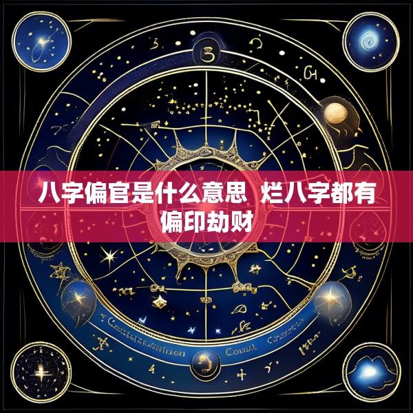 八字偏官是什么意思  烂八字都有偏印劫财