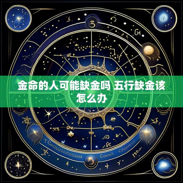 金命的人可能缺金吗 五行缺金该怎么办