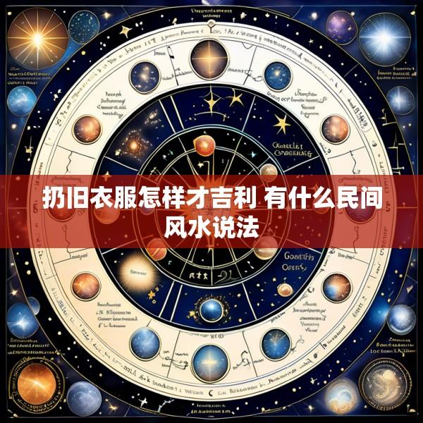扔旧衣服怎样才吉利 有什么民间风水说法