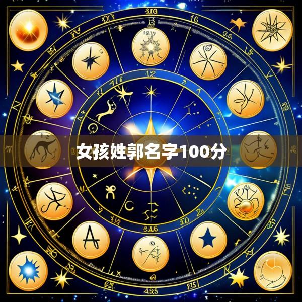 女孩姓郭名字100分