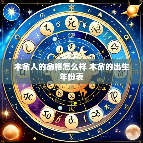 木命人的命格怎么样 木命的出生年份表
