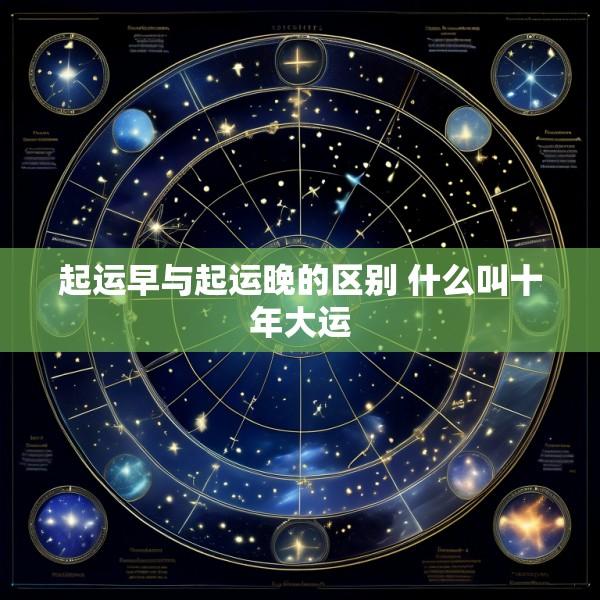 起运早与起运晚的区别 什么叫十年大运
