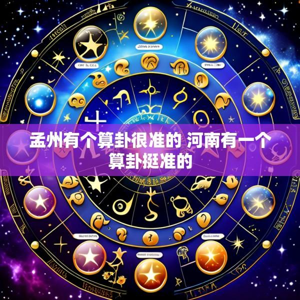 孟州有个算卦很准的 河南有一个算卦挺准的