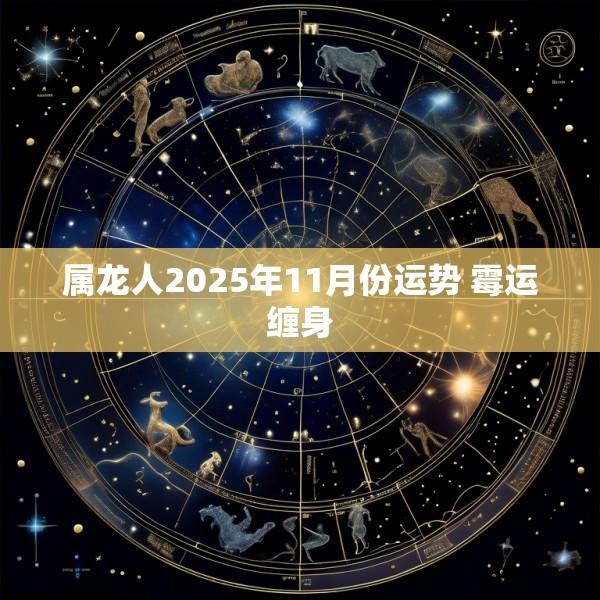 属龙人2025年11月份运势 霉运缠身