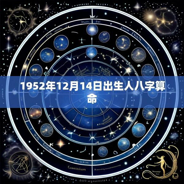 1952年12月14日出生人八字算命