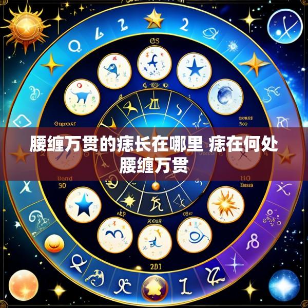 腰缠万贯的痣长在哪里 痣在何处腰缠万贯
