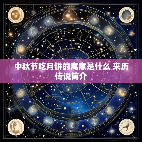 中秋节吃月饼的寓意是什么 来历传说简介