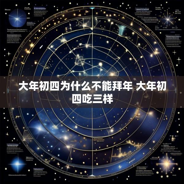 大年初四为什么不能拜年 大年初四吃三样