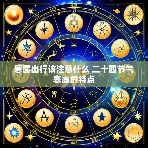 寒露出行该注意什么 二十四节气寒露的特点