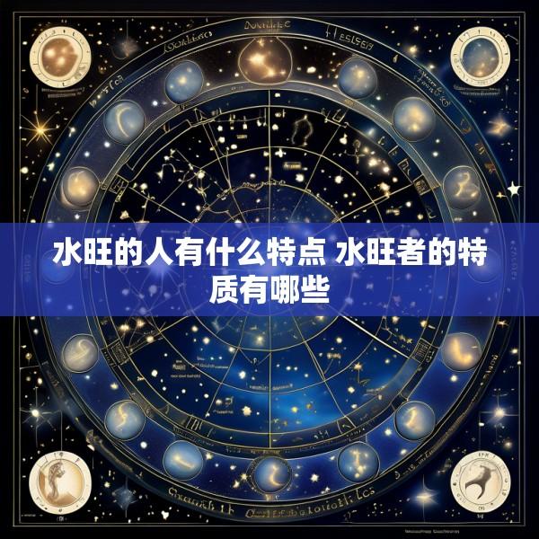 水旺的人有什么特点 水旺者的特质有哪些