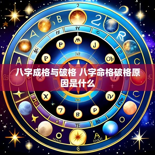 八字成格与破格 八字命格破格原因是什么