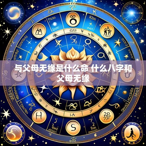 与父母无缘是什么命 什么八字和父母无缘