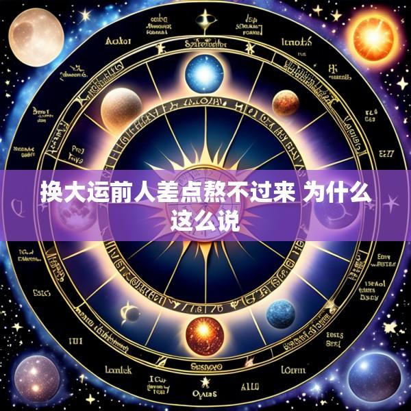 换大运前人差点熬不过来 为什么这么说