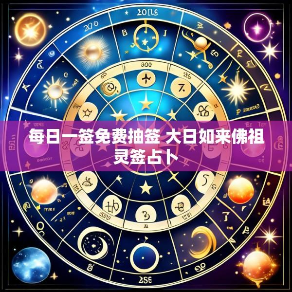 每日一签免费抽签 大日如来佛祖灵签占卜