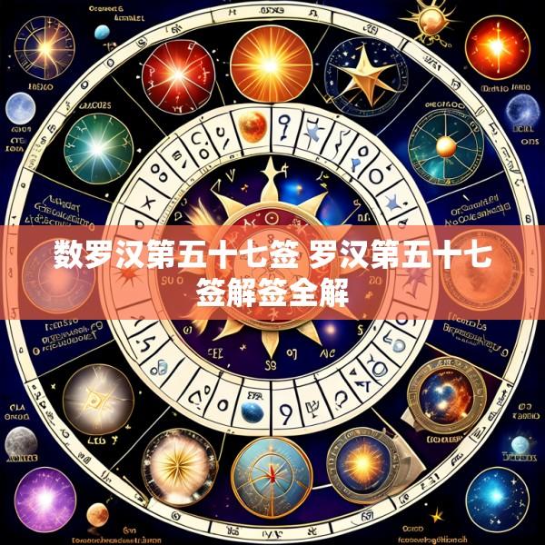 数罗汉第五十七签 罗汉第五十七签解签全解