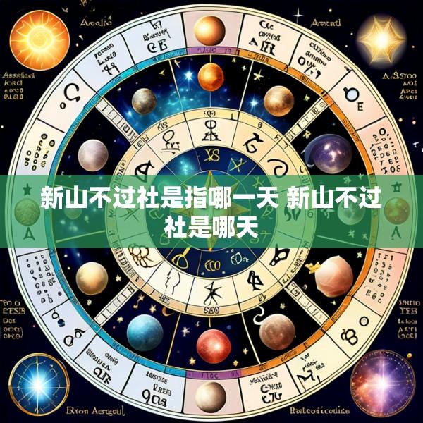 新山不过社是指哪一天 新山不过社是哪天