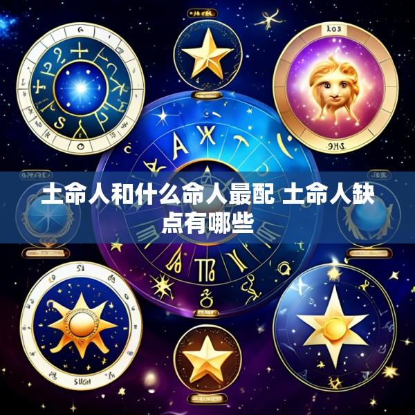 土命人和什么命人最配 土命人缺点有哪些