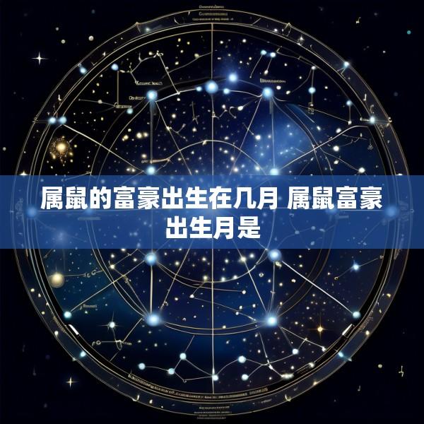属鼠的富豪出生在几月 属鼠富豪出生月是