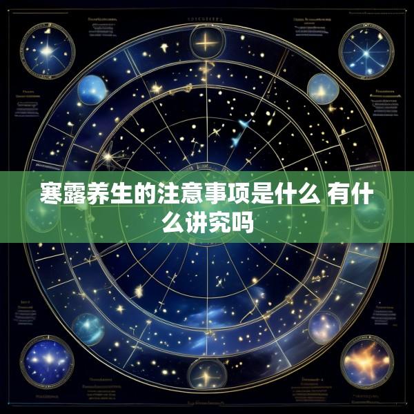 寒露养生的注意事项是什么 有什么讲究吗