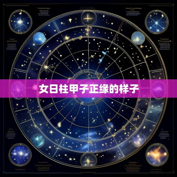 女日柱甲子正缘的样子