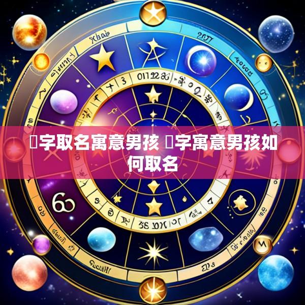 芃字取名寓意男孩 芃字寓意男孩如何取名