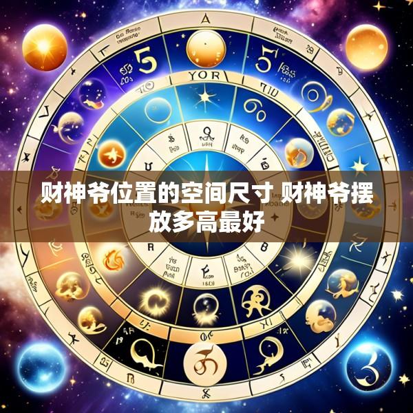 财神爷位置的空间尺寸 财神爷摆放多高最好