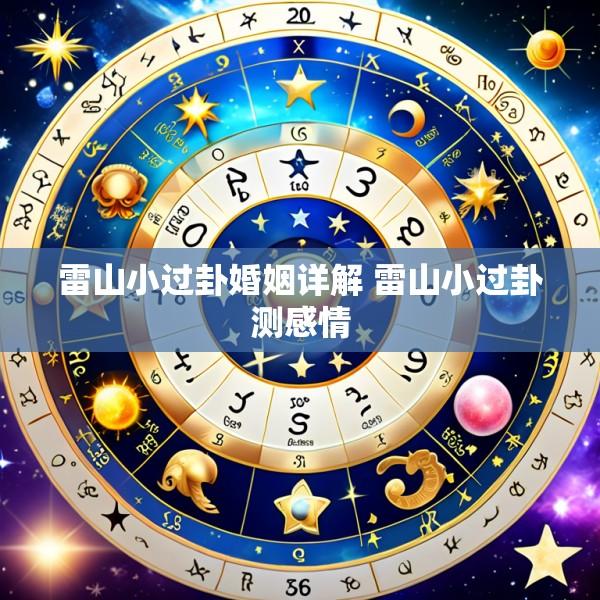 雷山小过卦婚姻详解 雷山小过卦测感情