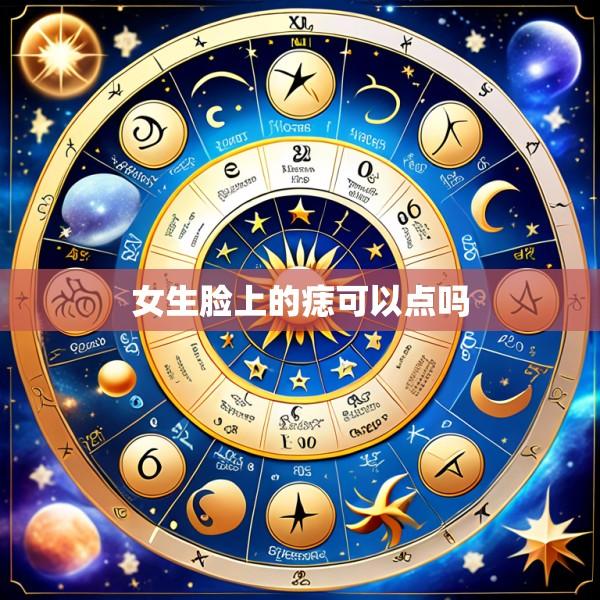女生脸上的痣可以点吗
