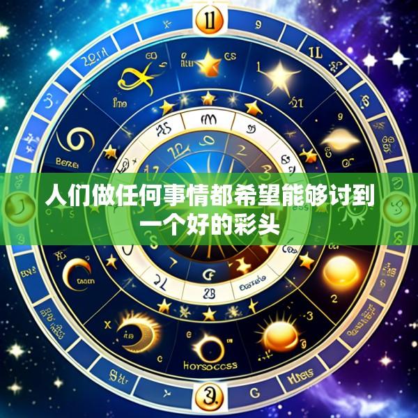 人们做任何事情都希望能够讨到一个好的彩头