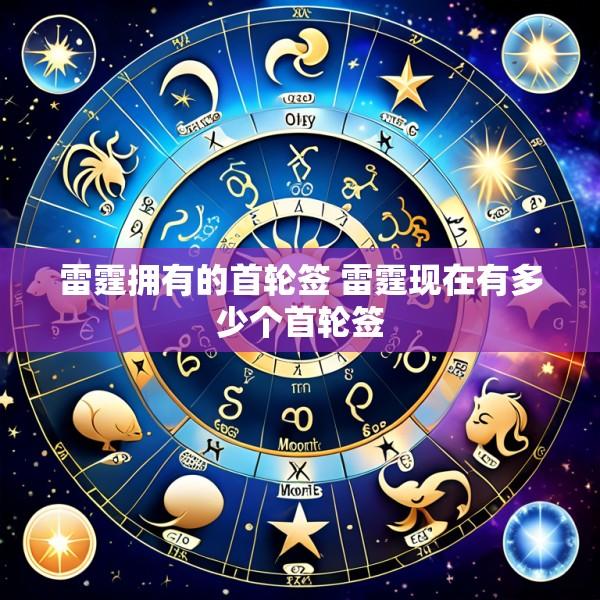 雷霆拥有的首轮签 雷霆现在有多少个首轮签
