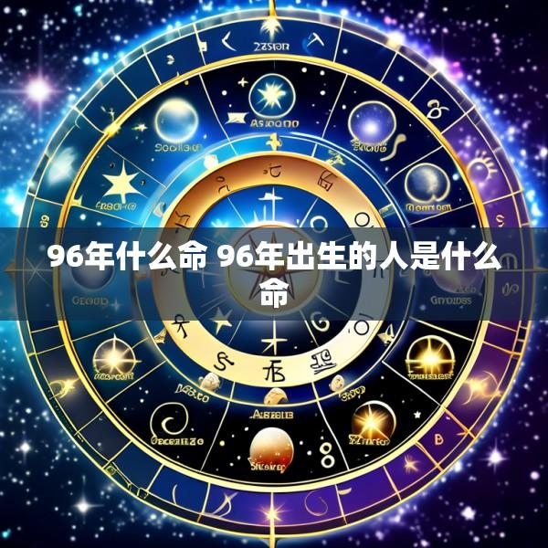 96年什么命 96年出生的人是什么命