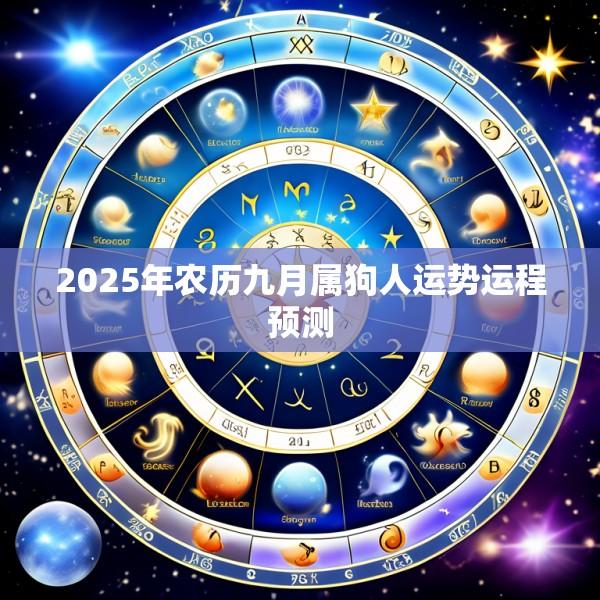 2025年农历九月属狗人运势运程预测