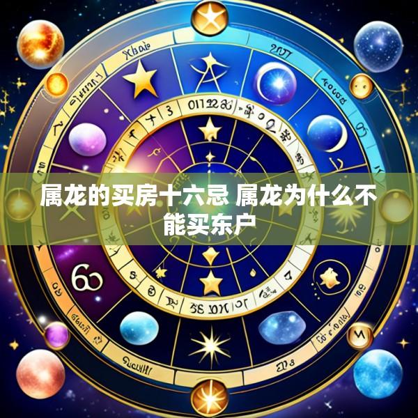属龙的买房十六忌 属龙为什么不能买东户