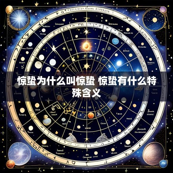 惊蛰为什么叫惊蛰 惊蛰有什么特殊含义