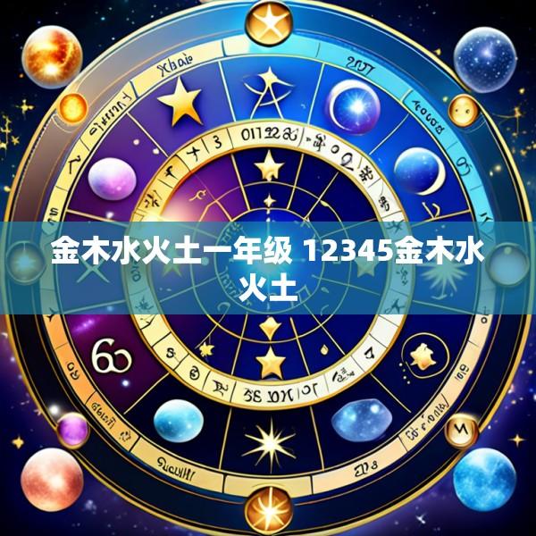 金木水火土一年级 12345金木水火土