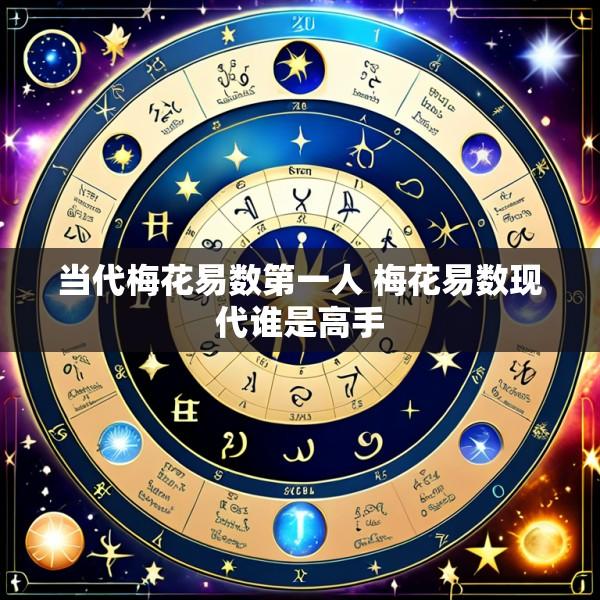 当代梅花易数第一人 梅花易数现代谁是高手